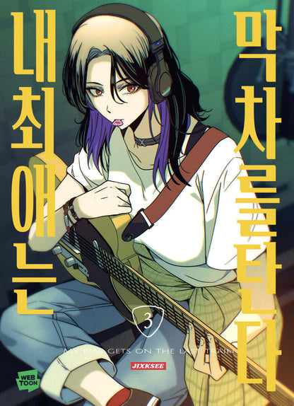 [pre-order] My Bias Gets on the Last Train : Comic Book vol.3 - vol.4 Set