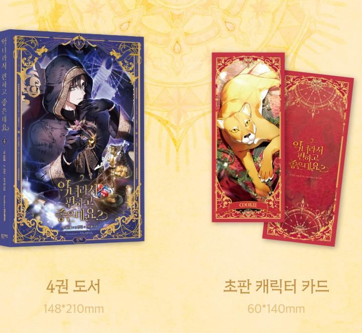 [pre-order][Limited Edition] The Perks of Being a Villainess : Comic Book Vol.4 Special Edition