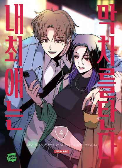 [pre-order] My Bias Gets on the Last Train : Comic Book vol.3 - vol.4 Set