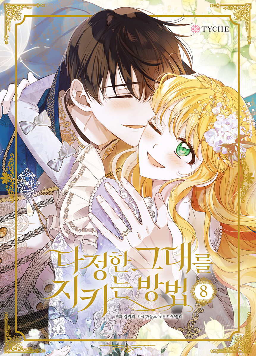 The Way to Protect the Lovable You : Comic Book vol.1 - vol.10
