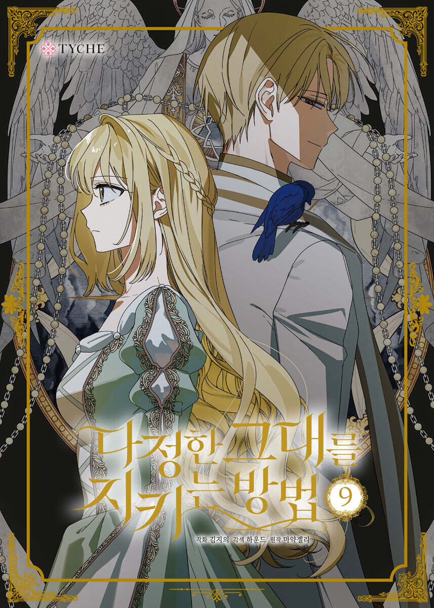 The Way to Protect the Lovable You : Comic Book vol.1 - vol.10