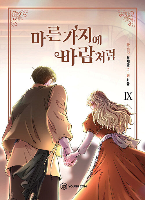 [1st edition]Like Wind on a Dry Branch : Manhwa comics Vol.9 with 2 bookmarks