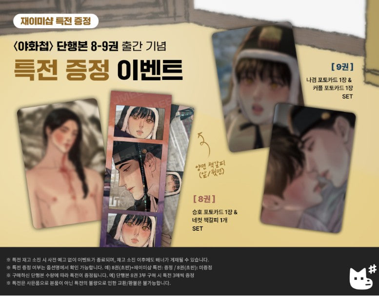 [Jmee ver.][Limited Edition] Painter of the Night : Comic Book vol.8, vol.9 (Korean Ver.)