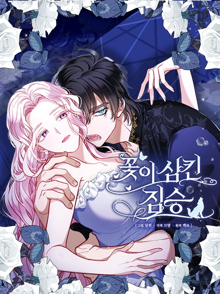 The Flower That Swallowed The Beast : [Keibrandt] Postcard – nemo
