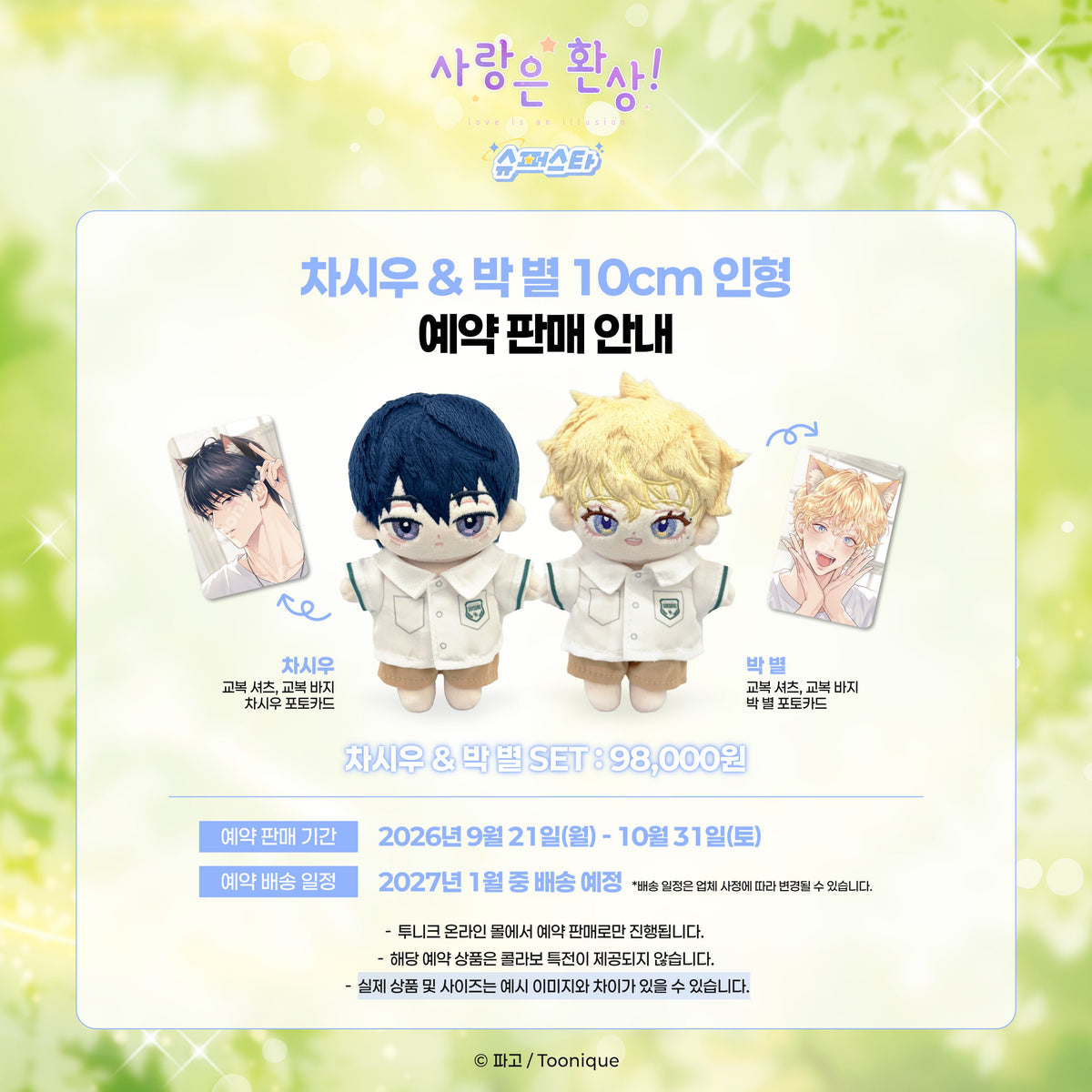 [Pre-order][Toonique Cafe] Love is an Illusion! - Superstar : Plush Dolls Set