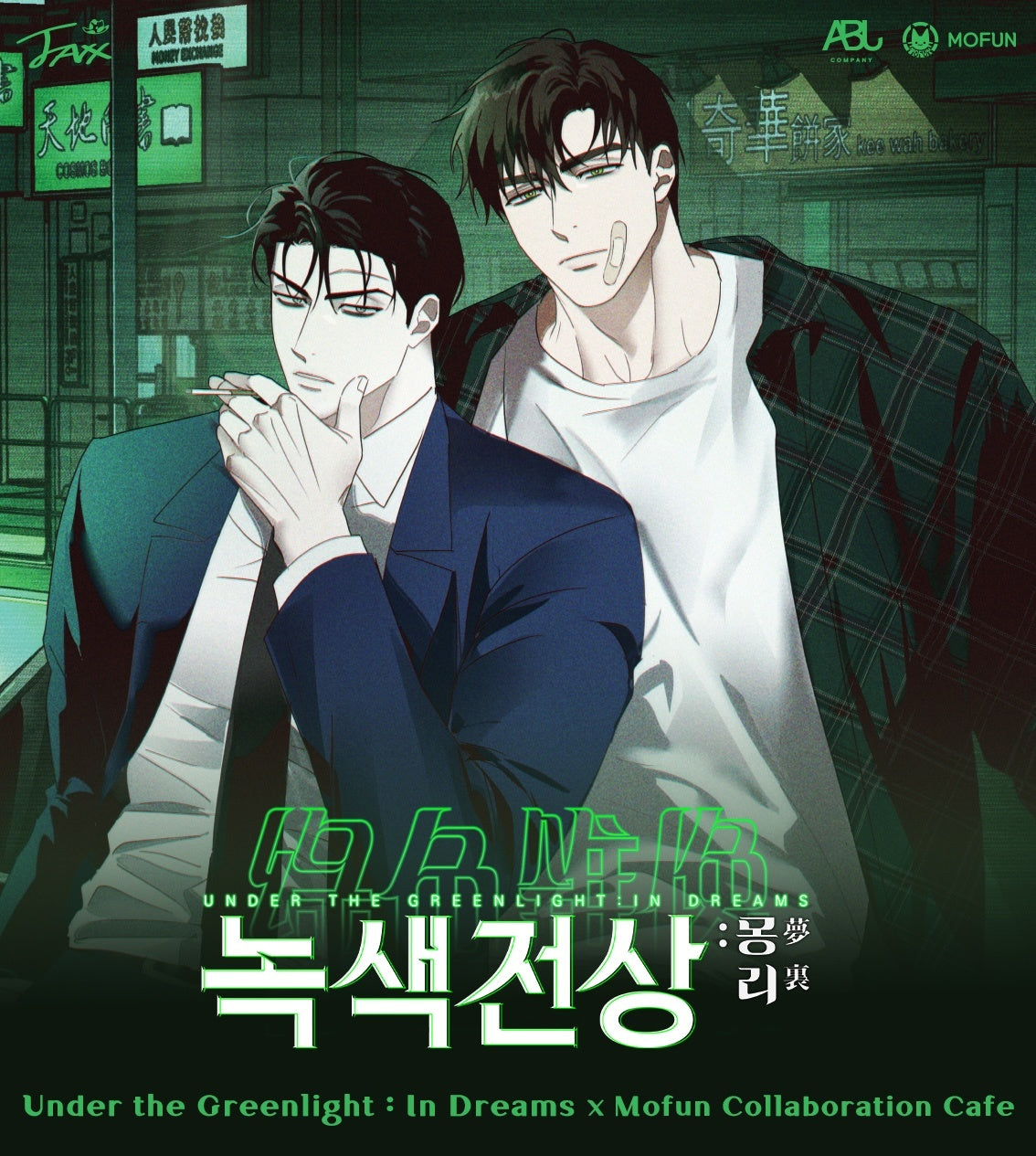 [collaboration cafe] Under the Greenlight : The S set
