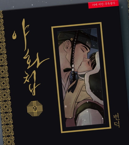 [Jmee ver.][Limited Edition] Painter of the Night : Comic Book vol.8, vol.9 (Korean Ver.)