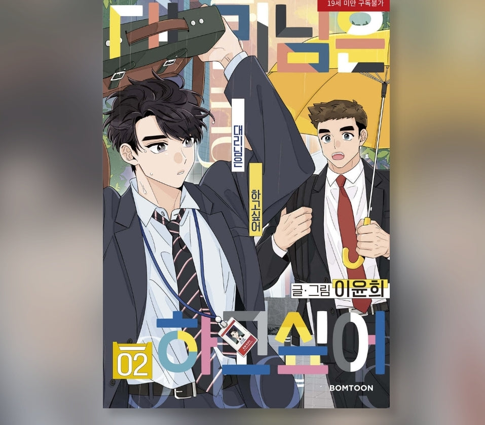 Flirting 9 to 6 : manhwa comic book vol.2