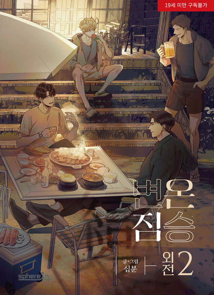 In Cold Love(spin-off) : Comic Book vol.1 - vol.2