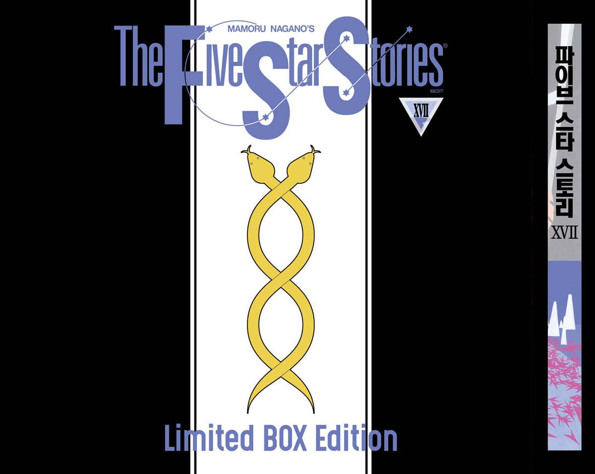 MAMORU NAGANO'S The Five Star Stories 17 Limited Box Edition