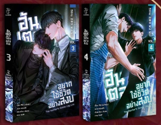 [Pre-order][Thailand Version] The Hunter's Gonna Lay Low Vol.3 Vol.4