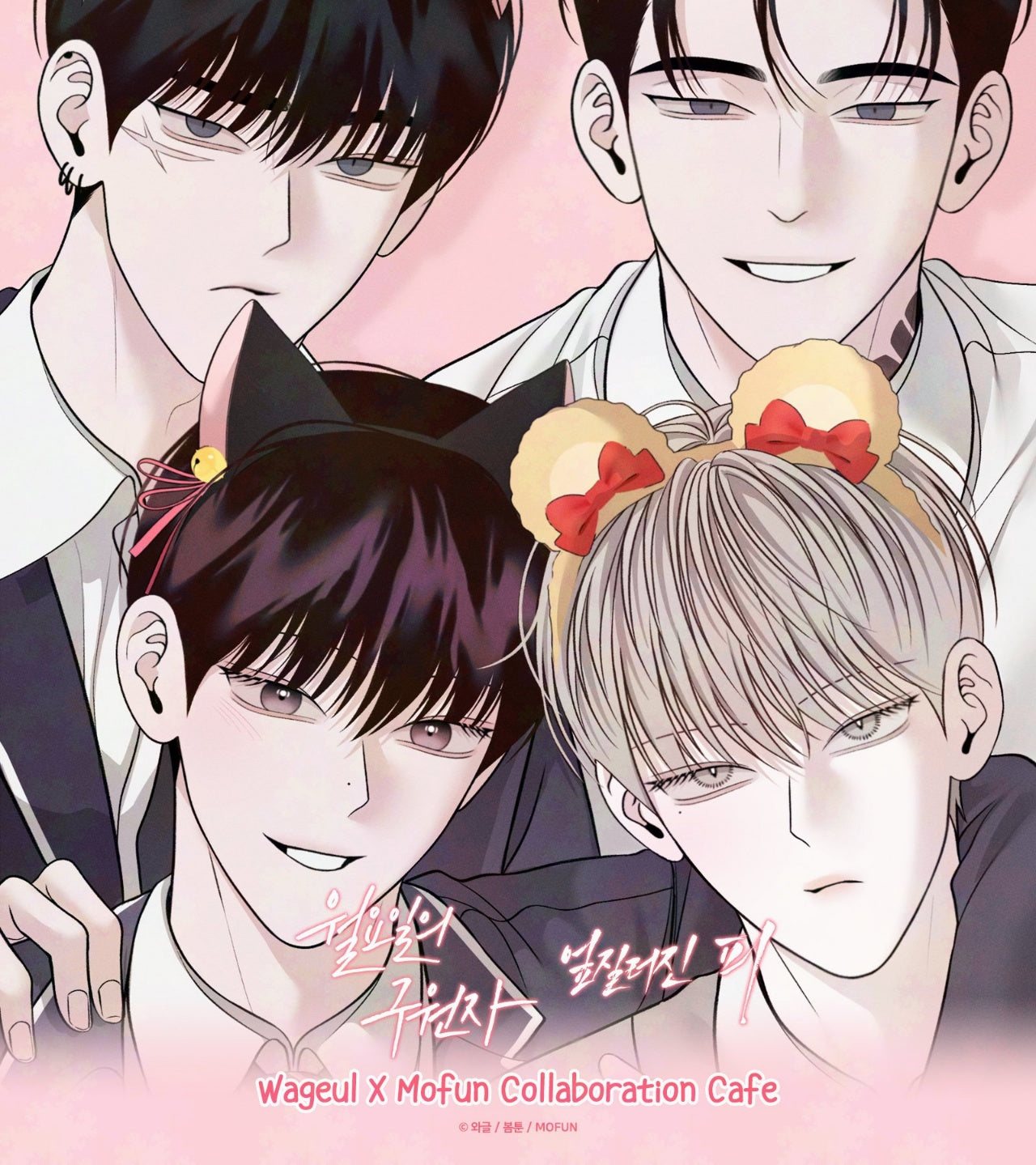 Mofun Cafe] Author Wageul : [Save the Dae, Take Me In] Dessert