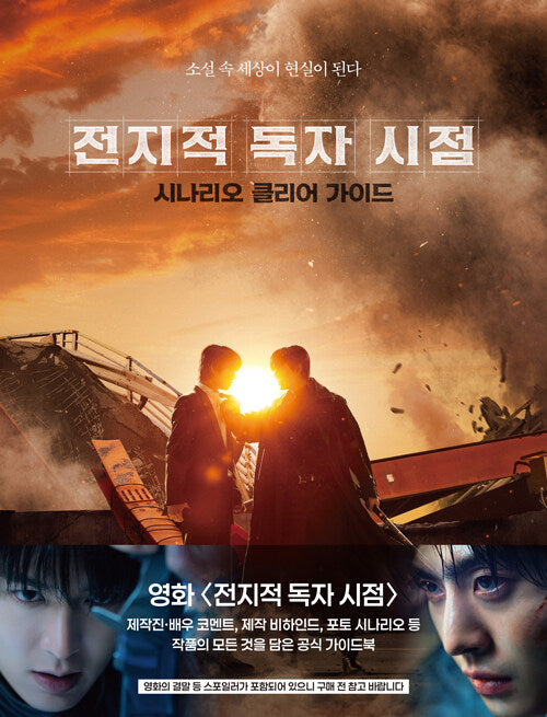 [pre-order] Omniscient Reader's Viewpoint : Scenario Clearing Guide