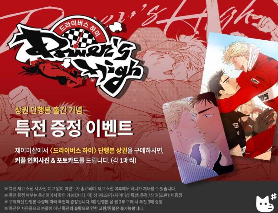 [Jmee ver.] Driver's High : Comic Book Vol.1