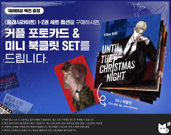 [Jmee ver.] FlashLight : Comic Book vol.1 - vol.2