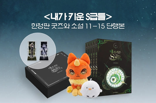 [Pre-order][Special edition] My S-Class Hunters : novel 11-15 Set