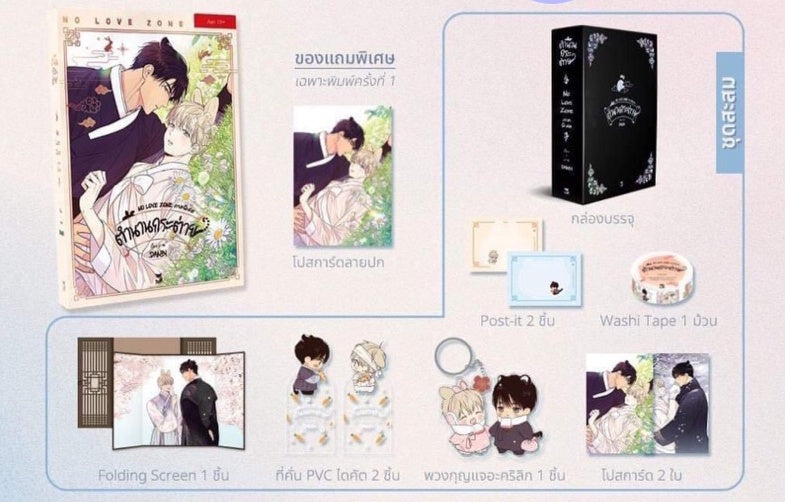 [Pre-order] No Love Zone(Spin-off) Limited Set : Thailand Ver.