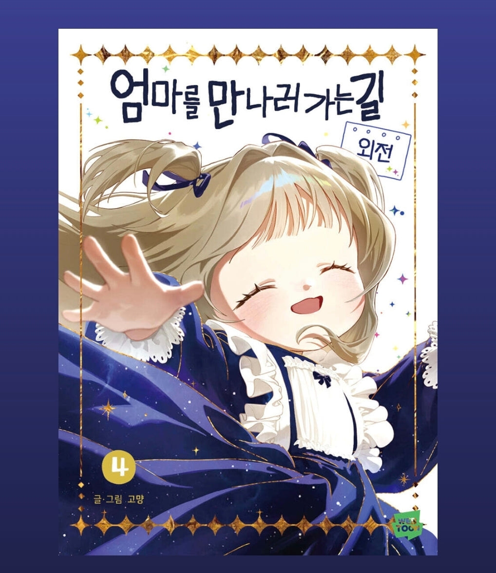 [pre-order][Limited Edition] On the Way to Meet Mom : comic book vol.3 - vol.4 Special Edition