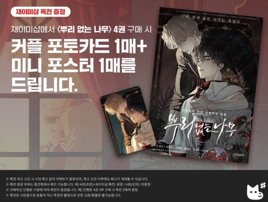 [Jmee ver.][1st editon] A Tree Without Roots : comic book vol.4