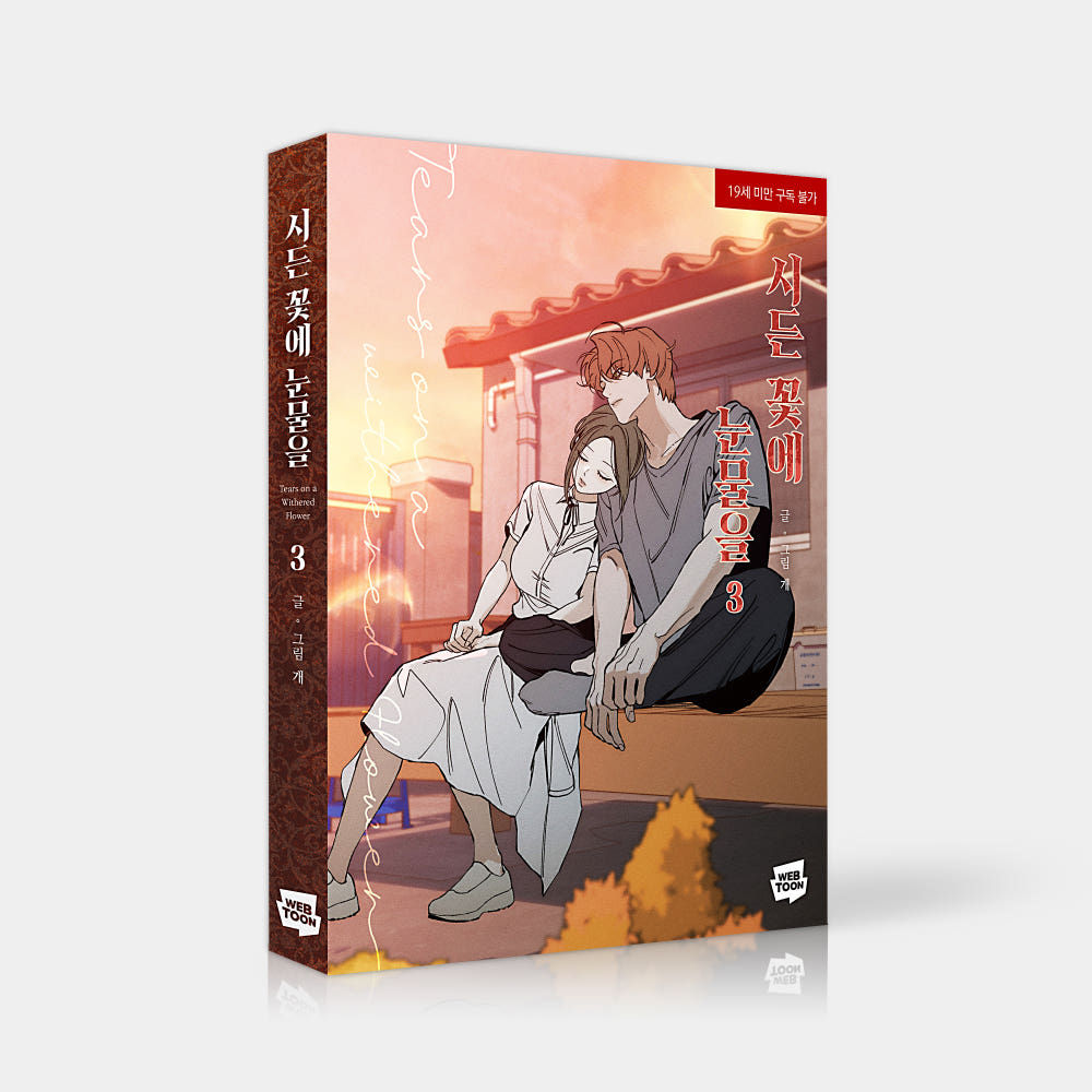 [pre-order] Tears on a Withered Flower : comic book vol.3-4