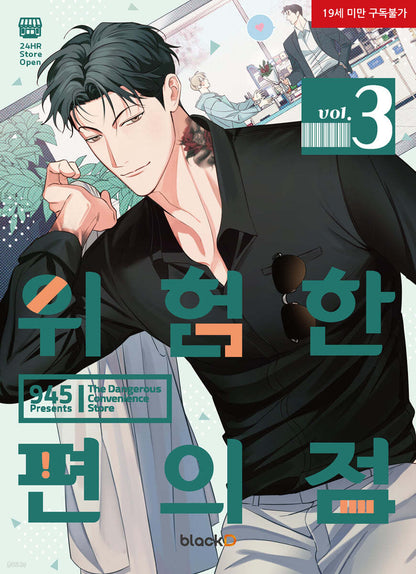 [Limited Edition] Dangerous Convenience Store : Limited Edition Manhwa Comics vol.3, vol.4 set