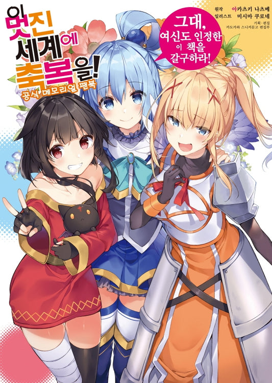 KonoSuba Memorial Fanbook, Kono Subarashii Sekai ni Shukufuku wo! Fan Book