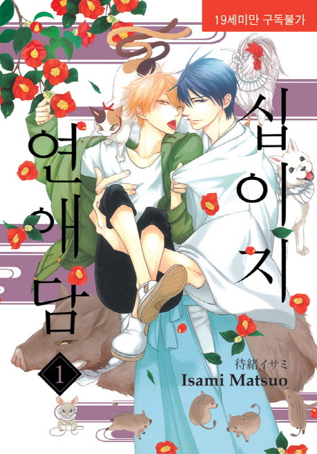 Twelve Children Love by Isami Matsuo, Comics, Manhwa