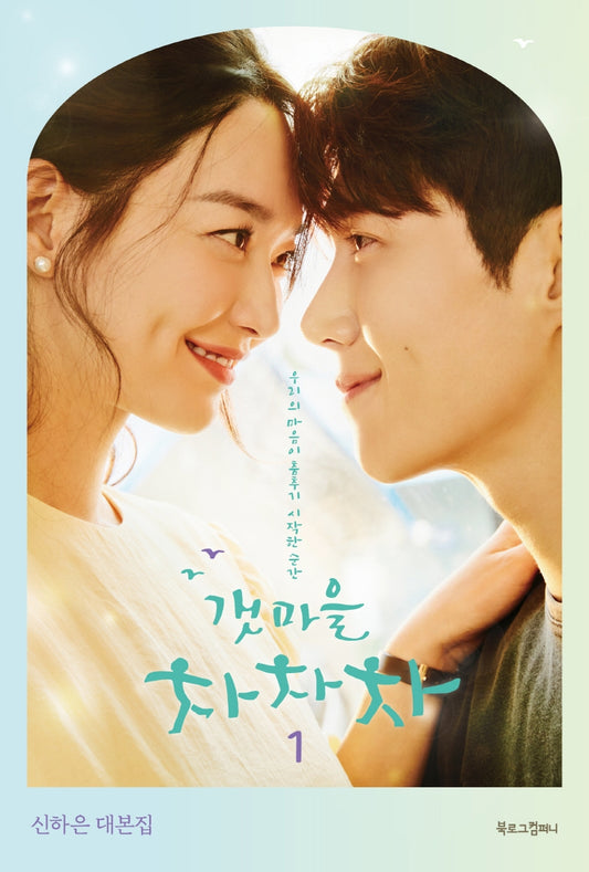 [Hometown chachacha] Script Book set, tvN K-Drama Script