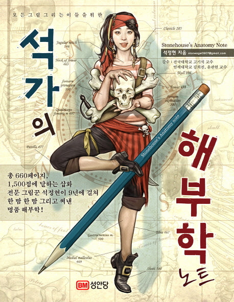 Stonehouse's Anatomy Note by Seok Jung Hyun Korea Drawing Guidebook