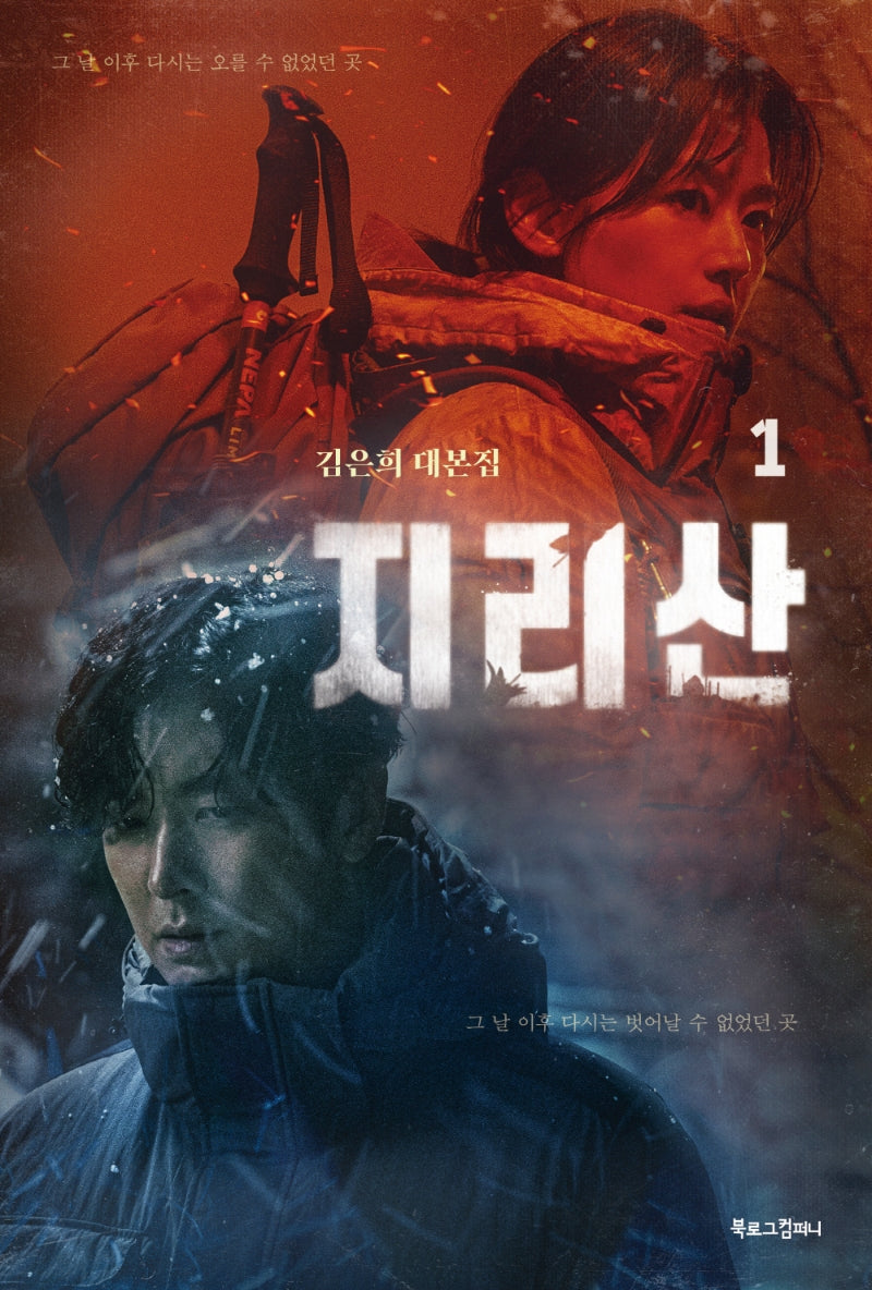 [tvN Drama] Mount Jiri(Jirisan) Script
