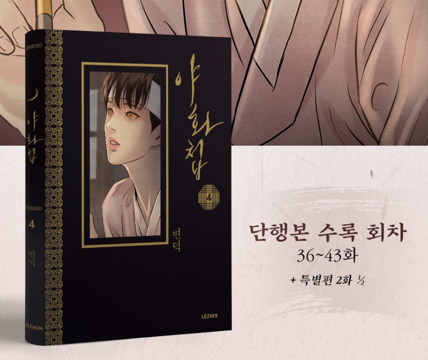 [1st Edition] Painter of The Night : Manhwa Comcis Vol.4