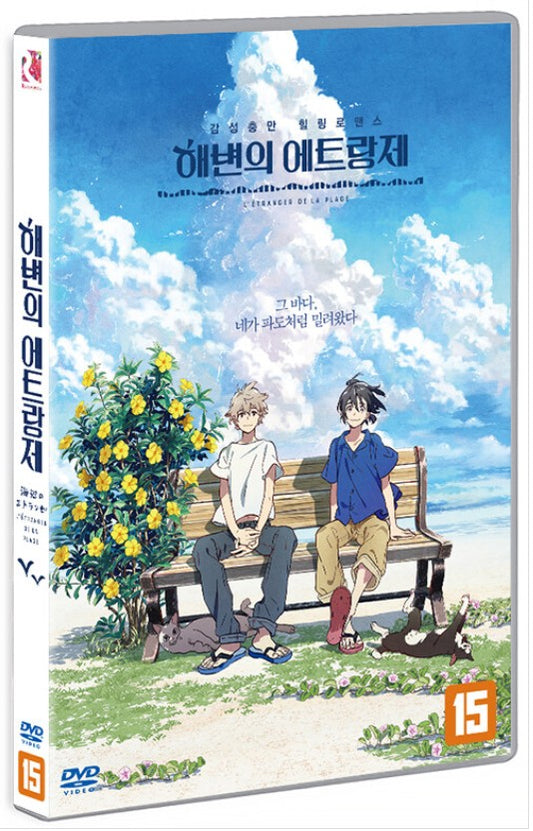 [DVD] L' ETARNGER DU PLAGE DVD(korean Ver.), The Stranger by the Shore DVD