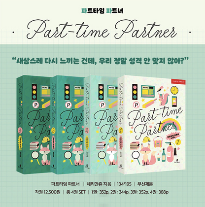 [Korean Novel] Part-time partner vol.1-4
