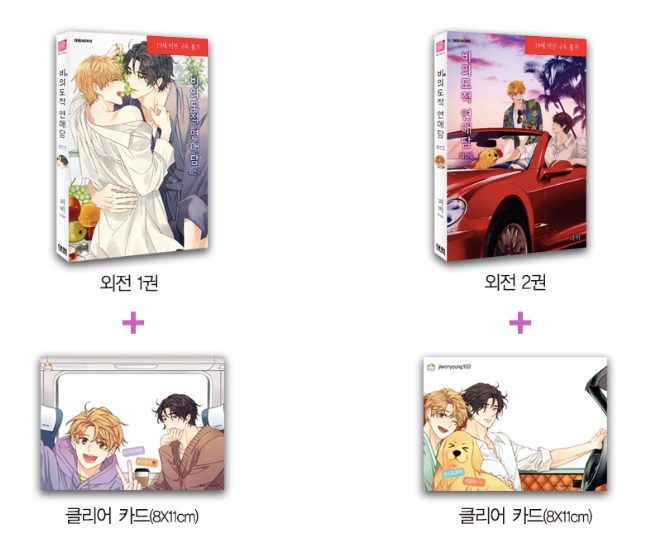 Unintentional Love Story Book set(Spin-off vol.1 and 2) with 2 clear cards(1st edition)