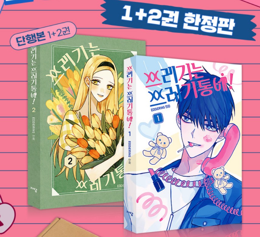 [Limited Edition]Trash Belongs in the Trash Can! : Manhwa Comics vol.1-2 set, vol.3-4 set