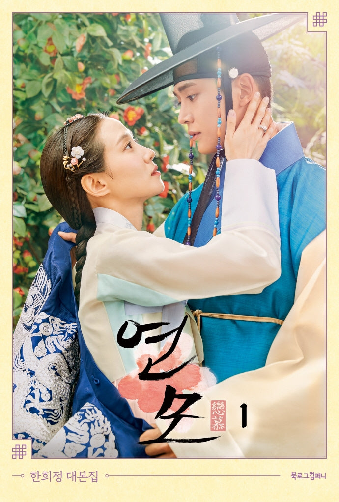 [KBS Drama] The King's Affection Original Script by Han Hee-jeong