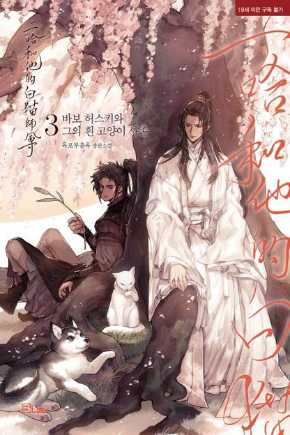 Dumb Husky and His White Cat Shizun [vol.1-3], Limited Edition set
