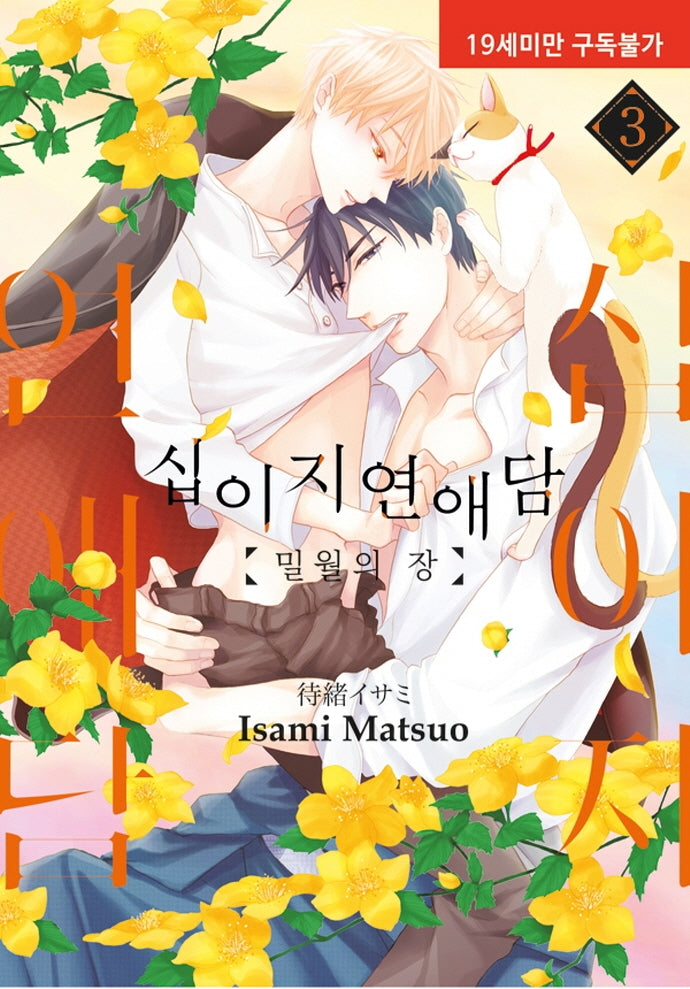 Twelve Children Love by Isami Matsuo, Comics, Manhwa