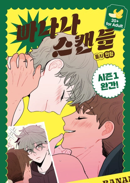 BBanana Scandal(Banana Scandal): manhwa comics vol.3-5 or limited set