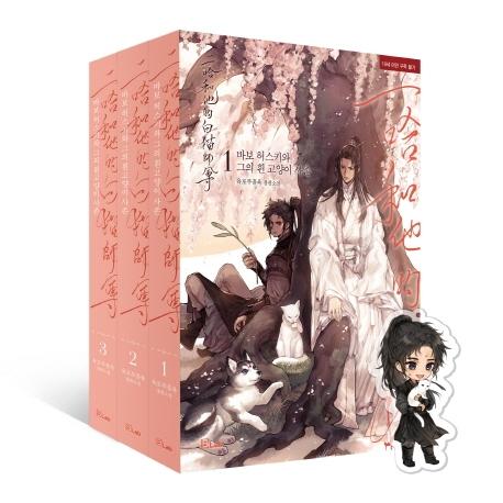 Dumb Husky and His White Cat Shizun [vol.1-3], Limited Edition set