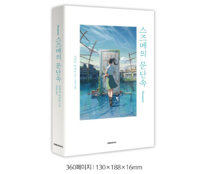 [Special Edition]Suzume by Makoto Shinkai : Novel Limited edition