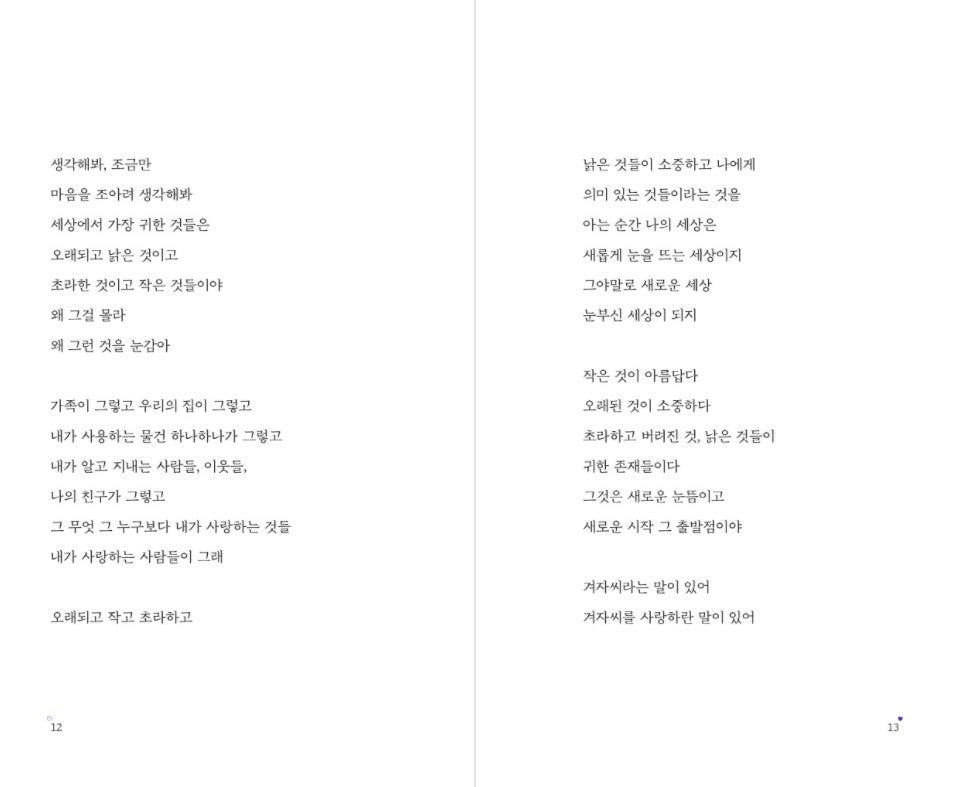 [BTS] A Poem for small things by Tae-Ju Na Prose Poem
