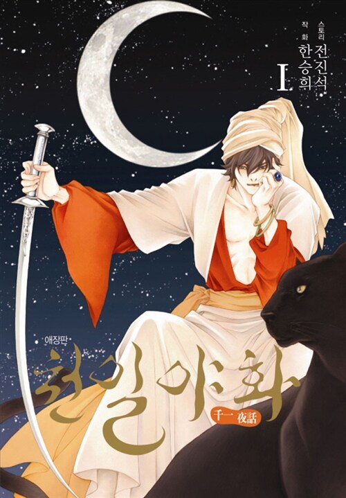 천일야화 One Thousand and One Nights (manhwa) series, 6 books