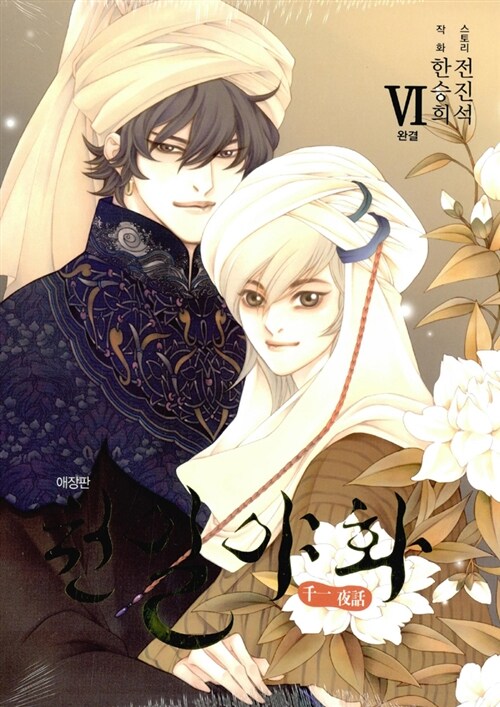 천일야화 One Thousand and One Nights (manhwa) series, 6 books