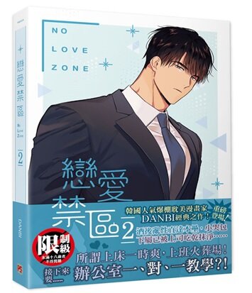 [TAIWAN] 戀愛禁區 NO LOVE ZONE vol.1 vol.2 SET