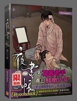 [Limited Edition, Taiwan] Painter of the Night vol.2