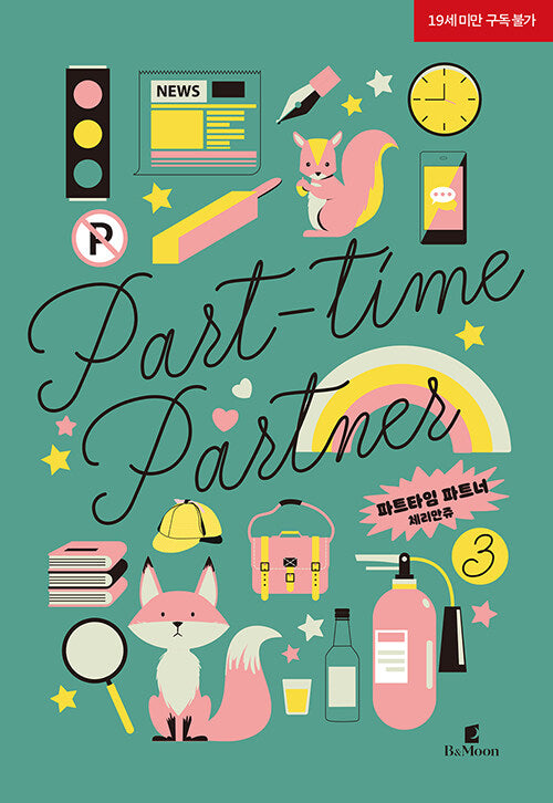 [Korean Novel] Part-time partner vol.1-4