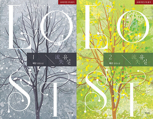 LOST 유실 : Vol.1 and Vol.2 Korean Novel Book Set(New Edition)